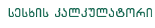 სესხის კალკულატორი